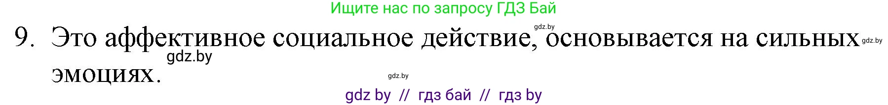Обществоведение, 10 класс Практикум, авторы: Кушнер Надежда Васильевна, Полейко Елена Александровна, Бернат Ирина Петровна, Гламбоцкий Пётр Михайлович, издательство Аверсэв, Минск, 2022, страница 6, номер 9, Решение