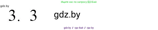 Обществоведение, 10 класс Практикум, авторы: Кушнер Надежда Васильевна, Полейко Елена Александровна, Бернат Ирина Петровна, Гламбоцкий Пётр Михайлович, издательство Аверсэв, Минск, 2022, страница 9, номер 3, Решение