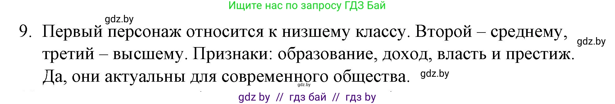 Обществоведение, 10 класс Практикум, авторы: Кушнер Надежда Васильевна, Полейко Елена Александровна, Бернат Ирина Петровна, Гламбоцкий Пётр Михайлович, издательство Аверсэв, Минск, 2022, страница 11, номер 9, Решение