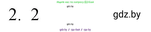 Обществоведение, 10 класс Практикум, авторы: Кушнер Надежда Васильевна, Полейко Елена Александровна, Бернат Ирина Петровна, Гламбоцкий Пётр Михайлович, издательство Аверсэв, Минск, 2022, страница 14, номер 2, Решение