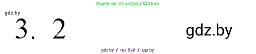 Обществоведение, 10 класс Практикум, авторы: Кушнер Надежда Васильевна, Полейко Елена Александровна, Бернат Ирина Петровна, Гламбоцкий Пётр Михайлович, издательство Аверсэв, Минск, 2022, страница 14, номер 3, Решение