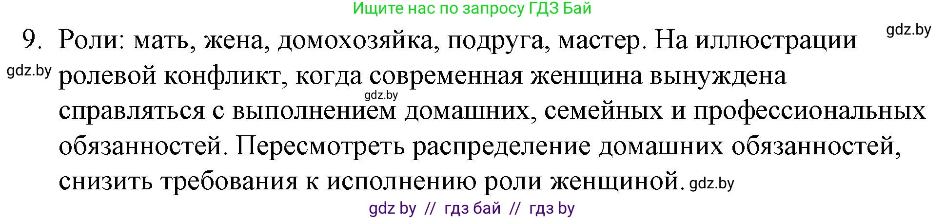 Обществоведение, 10 класс Практикум, авторы: Кушнер Надежда Васильевна, Полейко Елена Александровна, Бернат Ирина Петровна, Гламбоцкий Пётр Михайлович, издательство Аверсэв, Минск, 2022, страница 16, номер 9, Решение