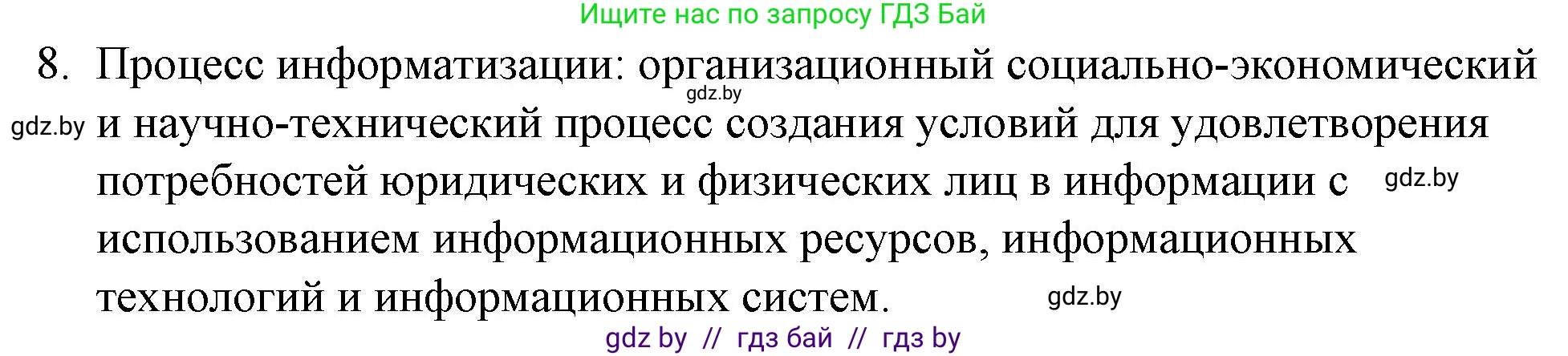 Обществоведение, 10 класс Практикум, авторы: Кушнер Надежда Васильевна, Полейко Елена Александровна, Бернат Ирина Петровна, Гламбоцкий Пётр Михайлович, издательство Аверсэв, Минск, 2022, страница 24, номер 8, Решение