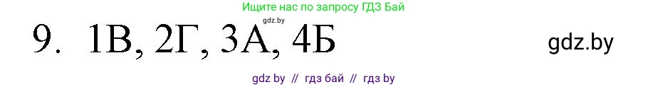 Обществоведение, 10 класс Практикум, авторы: Кушнер Надежда Васильевна, Полейко Елена Александровна, Бернат Ирина Петровна, Гламбоцкий Пётр Михайлович, издательство Аверсэв, Минск, 2022, страница 24, номер 9, Решение