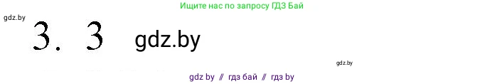 Обществоведение, 10 класс Практикум, авторы: Кушнер Надежда Васильевна, Полейко Елена Александровна, Бернат Ирина Петровна, Гламбоцкий Пётр Михайлович, издательство Аверсэв, Минск, 2022, страница 30, номер 3, Решение