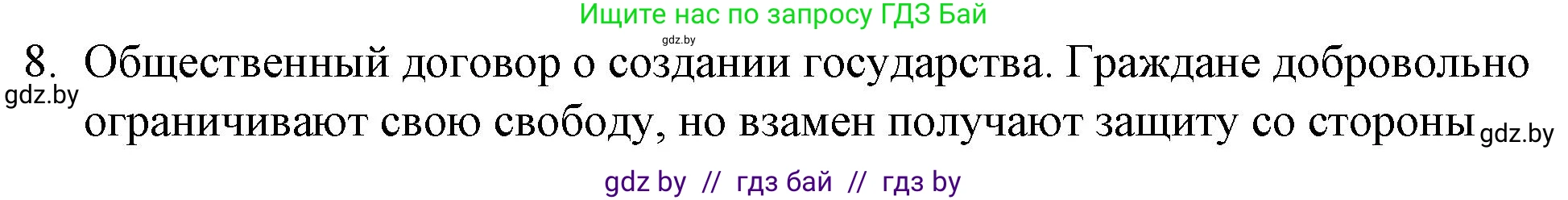 Обществоведение, 10 класс Практикум, авторы: Кушнер Надежда Васильевна, Полейко Елена Александровна, Бернат Ирина Петровна, Гламбоцкий Пётр Михайлович, издательство Аверсэв, Минск, 2022, страница 36, номер 8, Решение