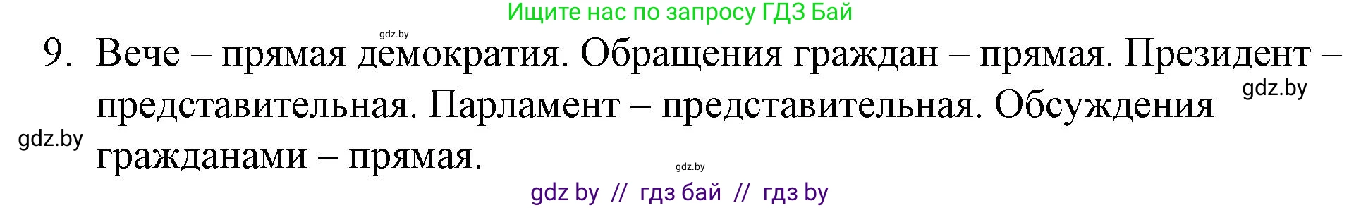 Обществоведение, 10 класс Практикум, авторы: Кушнер Надежда Васильевна, Полейко Елена Александровна, Бернат Ирина Петровна, Гламбоцкий Пётр Михайлович, издательство Аверсэв, Минск, 2022, страница 40, номер 9, Решение