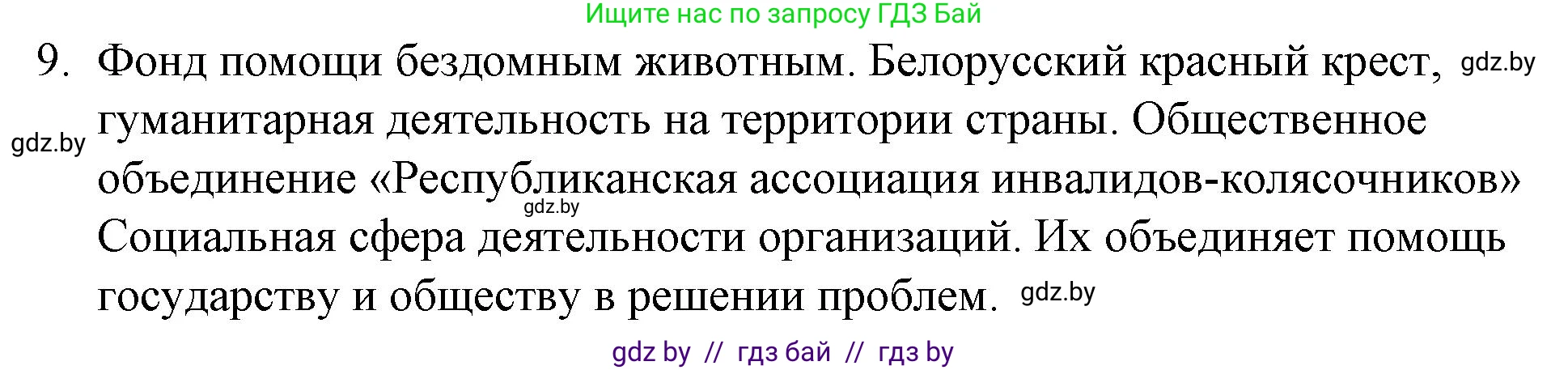 Обществоведение, 10 класс Практикум, авторы: Кушнер Надежда Васильевна, Полейко Елена Александровна, Бернат Ирина Петровна, Гламбоцкий Пётр Михайлович, издательство Аверсэв, Минск, 2022, страница 46, номер 9, Решение