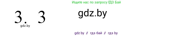 Обществоведение, 10 класс Практикум, авторы: Кушнер Надежда Васильевна, Полейко Елена Александровна, Бернат Ирина Петровна, Гламбоцкий Пётр Михайлович, издательство Аверсэв, Минск, 2022, страница 48, номер 3, Решение