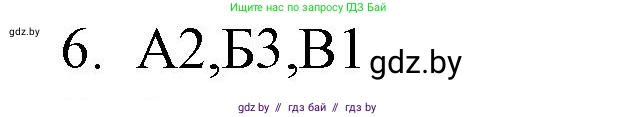 Обществоведение, 10 класс Практикум, авторы: Кушнер Надежда Васильевна, Полейко Елена Александровна, Бернат Ирина Петровна, Гламбоцкий Пётр Михайлович, издательство Аверсэв, Минск, 2022, страница 48, номер 6, Решение