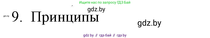 Обществоведение, 10 класс Практикум, авторы: Кушнер Надежда Васильевна, Полейко Елена Александровна, Бернат Ирина Петровна, Гламбоцкий Пётр Михайлович, издательство Аверсэв, Минск, 2022, страница 50, номер 9, Решение