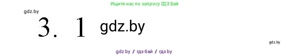 Обществоведение, 10 класс Практикум, авторы: Кушнер Надежда Васильевна, Полейко Елена Александровна, Бернат Ирина Петровна, Гламбоцкий Пётр Михайлович, издательство Аверсэв, Минск, 2022, страница 64, номер 3, Решение