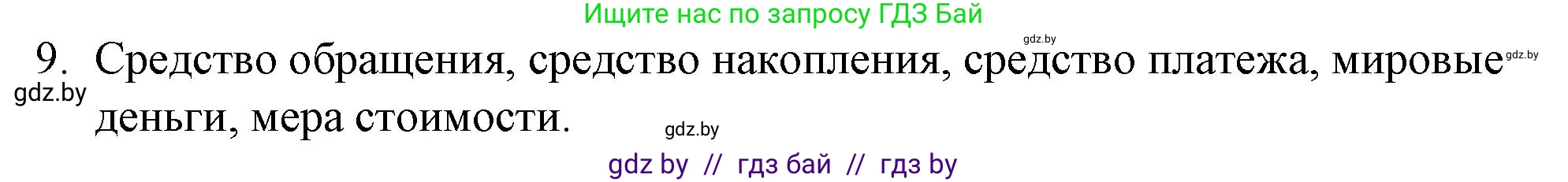 Обществоведение, 10 класс Практикум, авторы: Кушнер Надежда Васильевна, Полейко Елена Александровна, Бернат Ирина Петровна, Гламбоцкий Пётр Михайлович, издательство Аверсэв, Минск, 2022, страница 70, номер 9, Решение