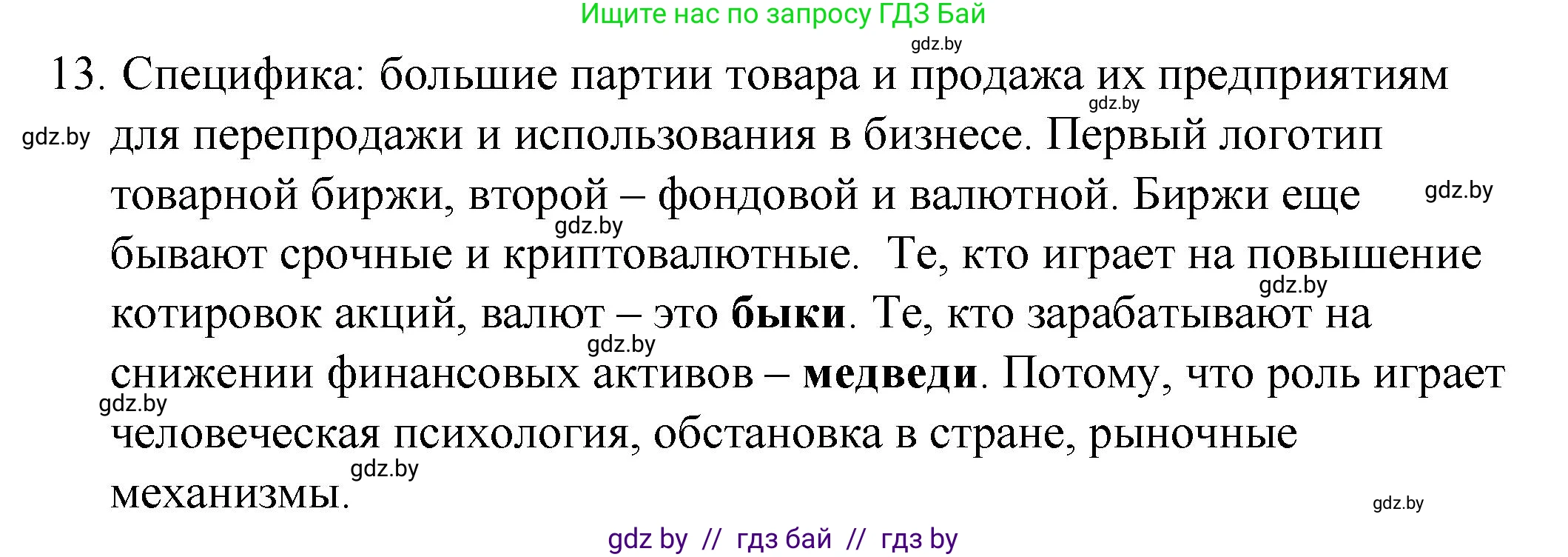 Обществоведение, 10 класс Практикум, авторы: Кушнер Надежда Васильевна, Полейко Елена Александровна, Бернат Ирина Петровна, Гламбоцкий Пётр Михайлович, издательство Аверсэв, Минск, 2022, страница 79, номер 13, Решение