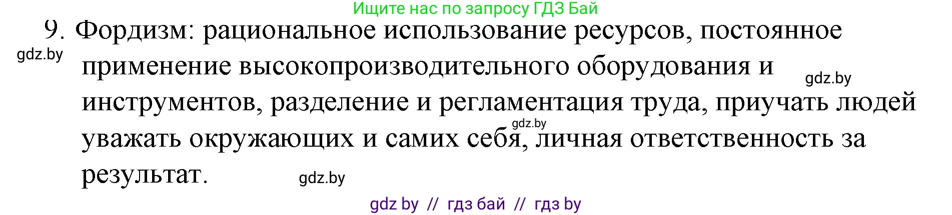 Обществоведение, 10 класс Практикум, авторы: Кушнер Надежда Васильевна, Полейко Елена Александровна, Бернат Ирина Петровна, Гламбоцкий Пётр Михайлович, издательство Аверсэв, Минск, 2022, страница 82, номер 9, Решение