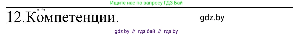 Обществоведение, 10 класс Практикум, авторы: Кушнер Надежда Васильевна, Полейко Елена Александровна, Бернат Ирина Петровна, Гламбоцкий Пётр Михайлович, издательство Аверсэв, Минск, 2022, страница 122, номер 12, Решение
