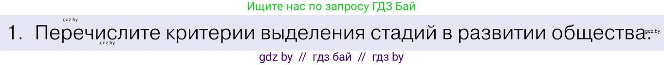 Обществоведение, 11 класс Учебник, авторы: Чуприс Ольга Ивановна, Балашенко Сергей Александрович, Денисюк Нина Павловна, Калинин С А, Киселёва Т М, Короткевич М П, Михалёва Т Н, Петоченко Т М, Побережная О Е, Подкопаев В В, Салей Е А, Шидловский А В, издательство Адукацыя i выхаванне, Минск, 2021, салатового цвета, страница 29, номер 1, Условие