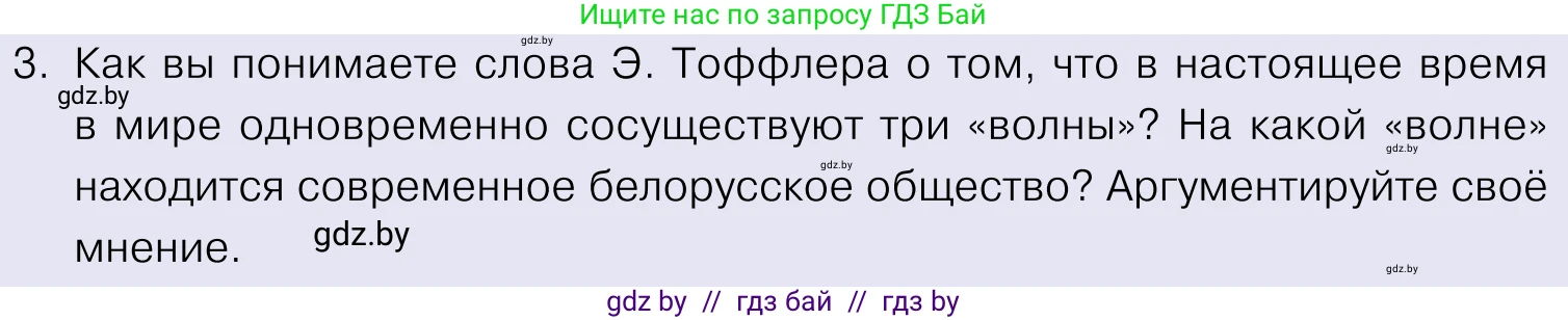 Обществоведение, 11 класс Учебник, авторы: Чуприс Ольга Ивановна, Балашенко Сергей Александрович, Денисюк Нина Павловна, Калинин С А, Киселёва Т М, Короткевич М П, Михалёва Т Н, Петоченко Т М, Побережная О Е, Подкопаев В В, Салей Е А, Шидловский А В, издательство Адукацыя i выхаванне, Минск, 2021, салатового цвета, страница 29, номер 3, Условие