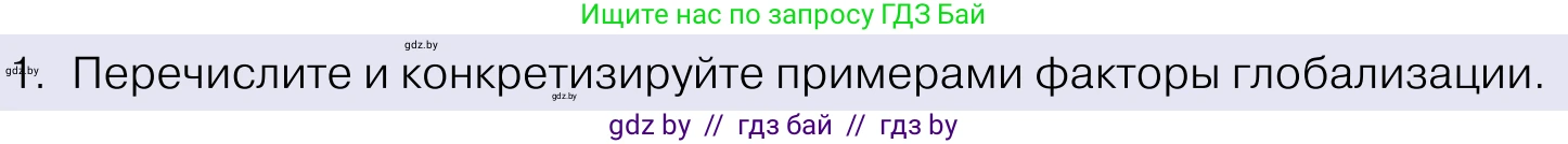 Обществоведение, 11 класс Учебник, авторы: Чуприс Ольга Ивановна, Балашенко Сергей Александрович, Денисюк Нина Павловна, Калинин С А, Киселёва Т М, Короткевич М П, Михалёва Т Н, Петоченко Т М, Побережная О Е, Подкопаев В В, Салей Е А, Шидловский А В, издательство Адукацыя i выхаванне, Минск, 2021, салатового цвета, страница 56, номер 1, Условие