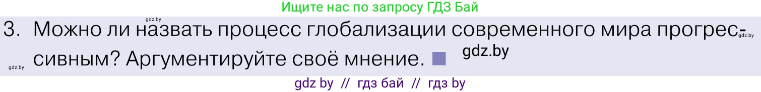 Обществоведение, 11 класс Учебник, авторы: Чуприс Ольга Ивановна, Балашенко Сергей Александрович, Денисюк Нина Павловна, Калинин С А, Киселёва Т М, Короткевич М П, Михалёва Т Н, Петоченко Т М, Побережная О Е, Подкопаев В В, Салей Е А, Шидловский А В, издательство Адукацыя i выхаванне, Минск, 2021, салатового цвета, страница 57, номер 3, Условие