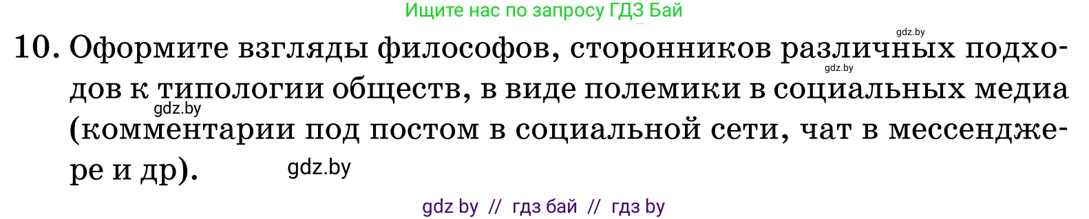 Обществоведение, 11 класс Учебник, авторы: Чуприс Ольга Ивановна, Балашенко Сергей Александрович, Денисюк Нина Павловна, Калинин С А, Киселёва Т М, Короткевич М П, Михалёва Т Н, Петоченко Т М, Побережная О Е, Подкопаев В В, Салей Е А, Шидловский А В, издательство Адукацыя i выхаванне, Минск, 2021, салатового цвета, страница 61, номер 10, Условие