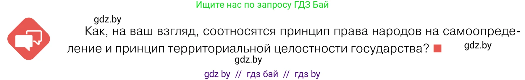 Обществоведение, 11 класс Учебник, авторы: Чуприс Ольга Ивановна, Балашенко Сергей Александрович, Денисюк Нина Павловна, Калинин С А, Киселёва Т М, Короткевич М П, Михалёва Т Н, Петоченко Т М, Побережная О Е, Подкопаев В В, Салей Е А, Шидловский А В, издательство Адукацыя i выхаванне, Минск, 2021, салатового цвета, страница 84, Условие