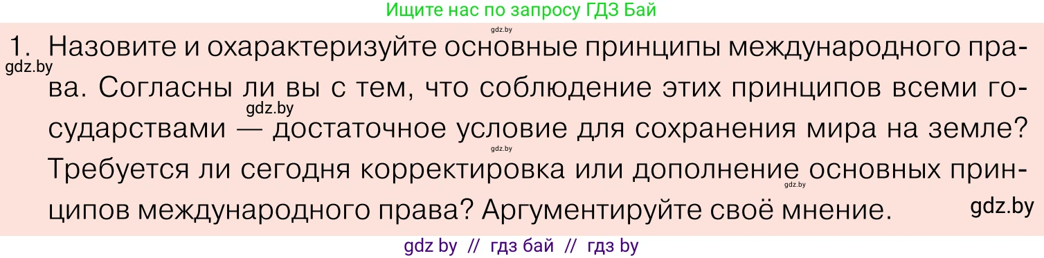 Обществоведение, 11 класс Учебник, авторы: Чуприс Ольга Ивановна, Балашенко Сергей Александрович, Денисюк Нина Павловна, Калинин С А, Киселёва Т М, Короткевич М П, Михалёва Т Н, Петоченко Т М, Побережная О Е, Подкопаев В В, Салей Е А, Шидловский А В, издательство Адукацыя i выхаванне, Минск, 2021, салатового цвета, страница 90, номер 1, Условие