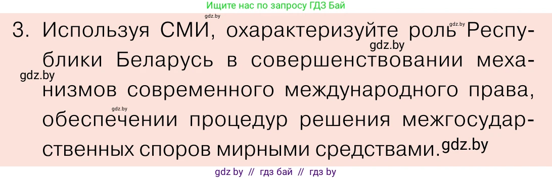 Обществоведение, 11 класс Учебник, авторы: Чуприс Ольга Ивановна, Балашенко Сергей Александрович, Денисюк Нина Павловна, Калинин С А, Киселёва Т М, Короткевич М П, Михалёва Т Н, Петоченко Т М, Побережная О Е, Подкопаев В В, Салей Е А, Шидловский А В, издательство Адукацыя i выхаванне, Минск, 2021, салатового цвета, страница 90, номер 3, Условие