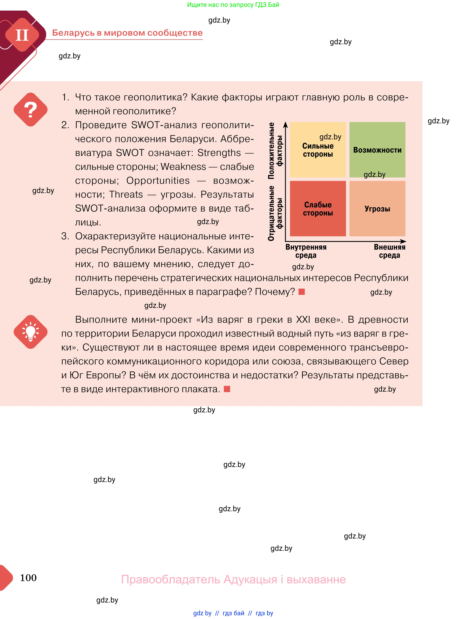 Обществоведение, 11 класс Учебник, авторы: Чуприс Ольга Ивановна, Балашенко Сергей Александрович, Денисюк Нина Павловна, Калинин С А, Киселёва Т М, Короткевич М П, Михалёва Т Н, Петоченко Т М, Побережная О Е, Подкопаев В В, Салей Е А, Шидловский А В, издательство Адукацыя i выхаванне, Минск, 2021, салатового цвета, страница 100