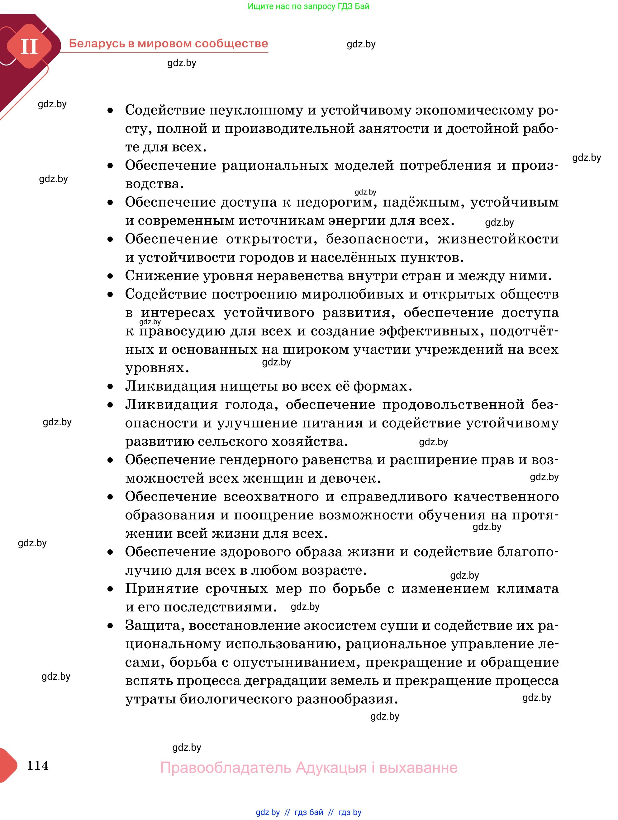 Обществоведение, 11 класс Учебник, авторы: Чуприс Ольга Ивановна, Балашенко Сергей Александрович, Денисюк Нина Павловна, Калинин С А, Киселёва Т М, Короткевич М П, Михалёва Т Н, Петоченко Т М, Побережная О Е, Подкопаев В В, Салей Е А, Шидловский А В, издательство Адукацыя i выхаванне, Минск, 2021, салатового цвета, страница 114