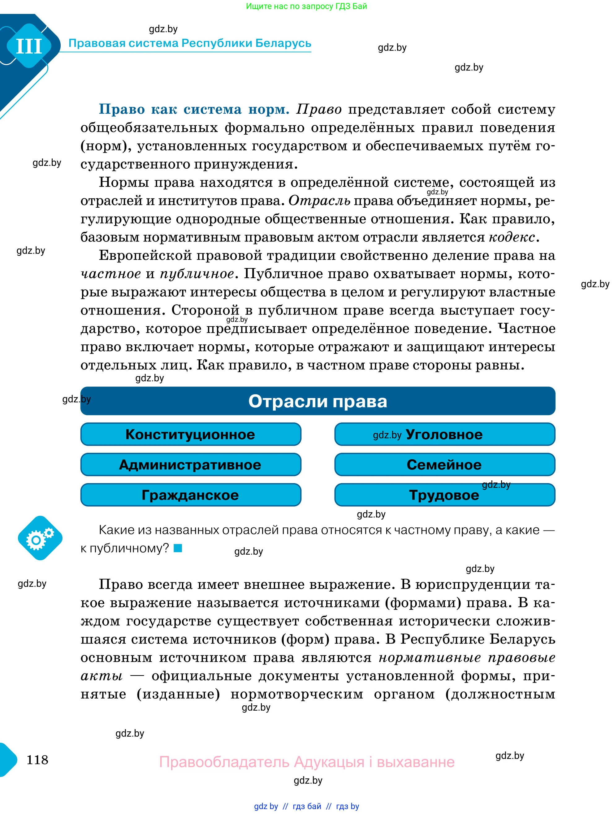 Обществоведение, 11 класс Учебник, авторы: Чуприс Ольга Ивановна, Балашенко Сергей Александрович, Денисюк Нина Павловна, Калинин С А, Киселёва Т М, Короткевич М П, Михалёва Т Н, Петоченко Т М, Побережная О Е, Подкопаев В В, Салей Е А, Шидловский А В, издательство Адукацыя i выхаванне, Минск, 2021, салатового цвета, страница 118