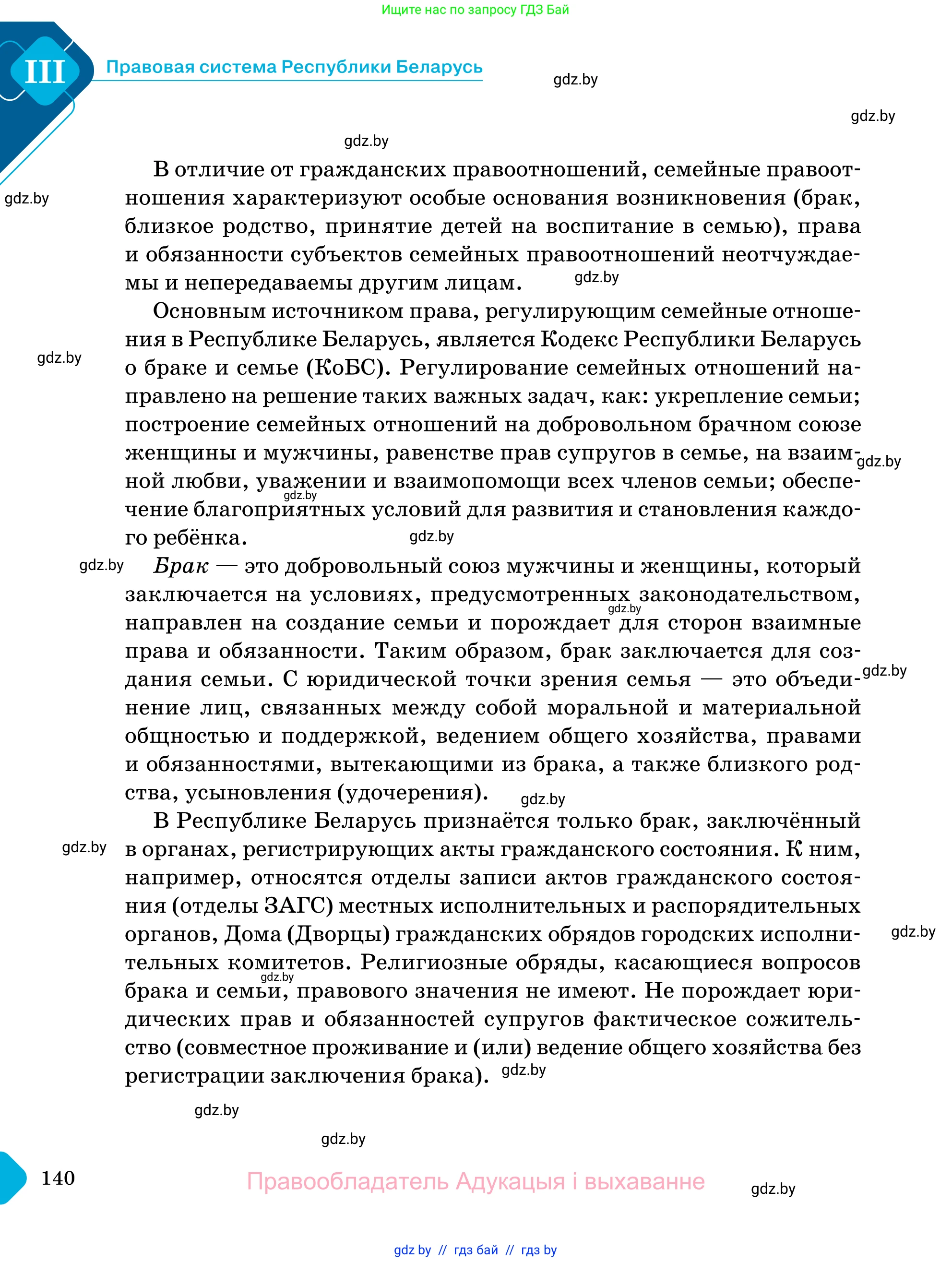 Обществоведение, 11 класс Учебник, авторы: Чуприс Ольга Ивановна, Балашенко Сергей Александрович, Денисюк Нина Павловна, Калинин С А, Киселёва Т М, Короткевич М П, Михалёва Т Н, Петоченко Т М, Побережная О Е, Подкопаев В В, Салей Е А, Шидловский А В, издательство Адукацыя i выхаванне, Минск, 2021, салатового цвета, страница 140
