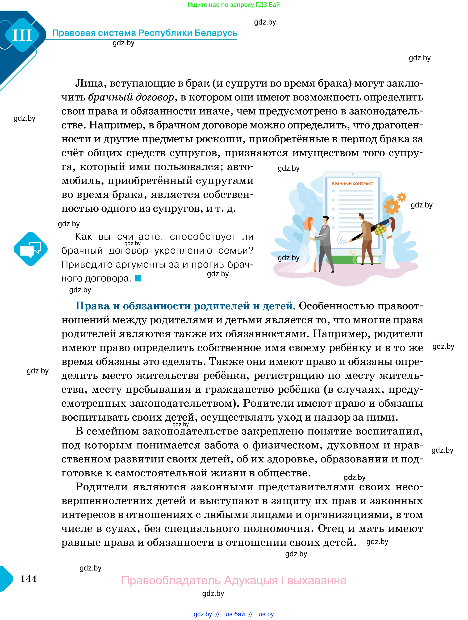 Обществоведение, 11 класс Учебник, авторы: Чуприс Ольга Ивановна, Балашенко Сергей Александрович, Денисюк Нина Павловна, Калинин С А, Киселёва Т М, Короткевич М П, Михалёва Т Н, Петоченко Т М, Побережная О Е, Подкопаев В В, Салей Е А, Шидловский А В, издательство Адукацыя i выхаванне, Минск, 2021, салатового цвета, страница 144