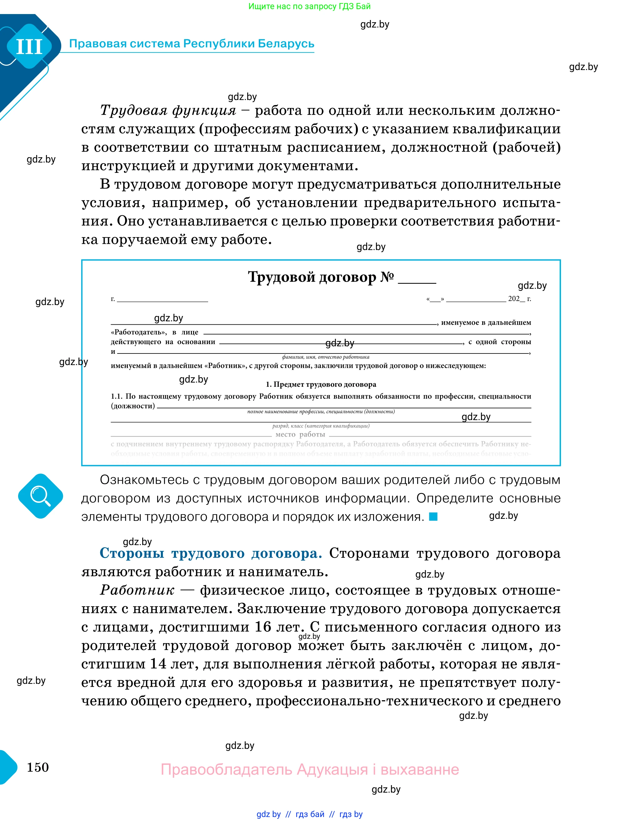 Обществоведение, 11 класс Учебник, авторы: Чуприс Ольга Ивановна, Балашенко Сергей Александрович, Денисюк Нина Павловна, Калинин С А, Киселёва Т М, Короткевич М П, Михалёва Т Н, Петоченко Т М, Побережная О Е, Подкопаев В В, Салей Е А, Шидловский А В, издательство Адукацыя i выхаванне, Минск, 2021, салатового цвета, страница 150
