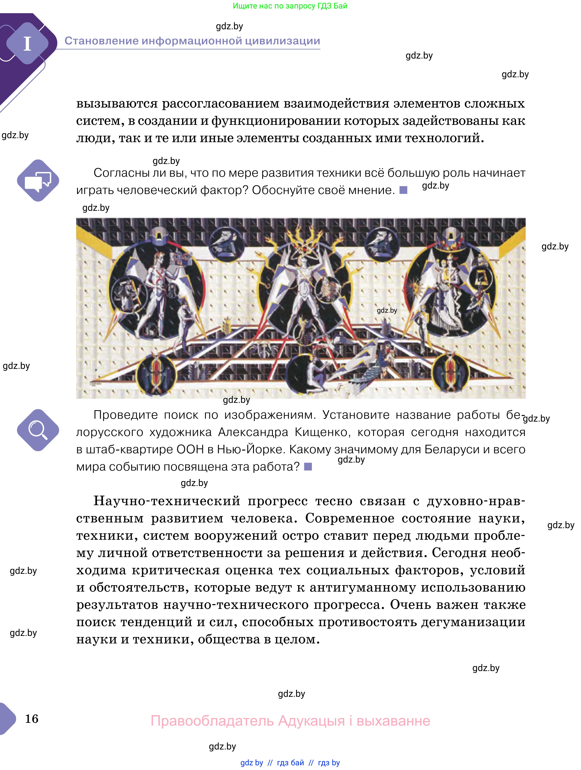 Обществоведение, 11 класс Учебник, авторы: Чуприс Ольга Ивановна, Балашенко Сергей Александрович, Денисюк Нина Павловна, Калинин С А, Киселёва Т М, Короткевич М П, Михалёва Т Н, Петоченко Т М, Побережная О Е, Подкопаев В В, Салей Е А, Шидловский А В, издательство Адукацыя i выхаванне, Минск, 2021, салатового цвета, страница 16
