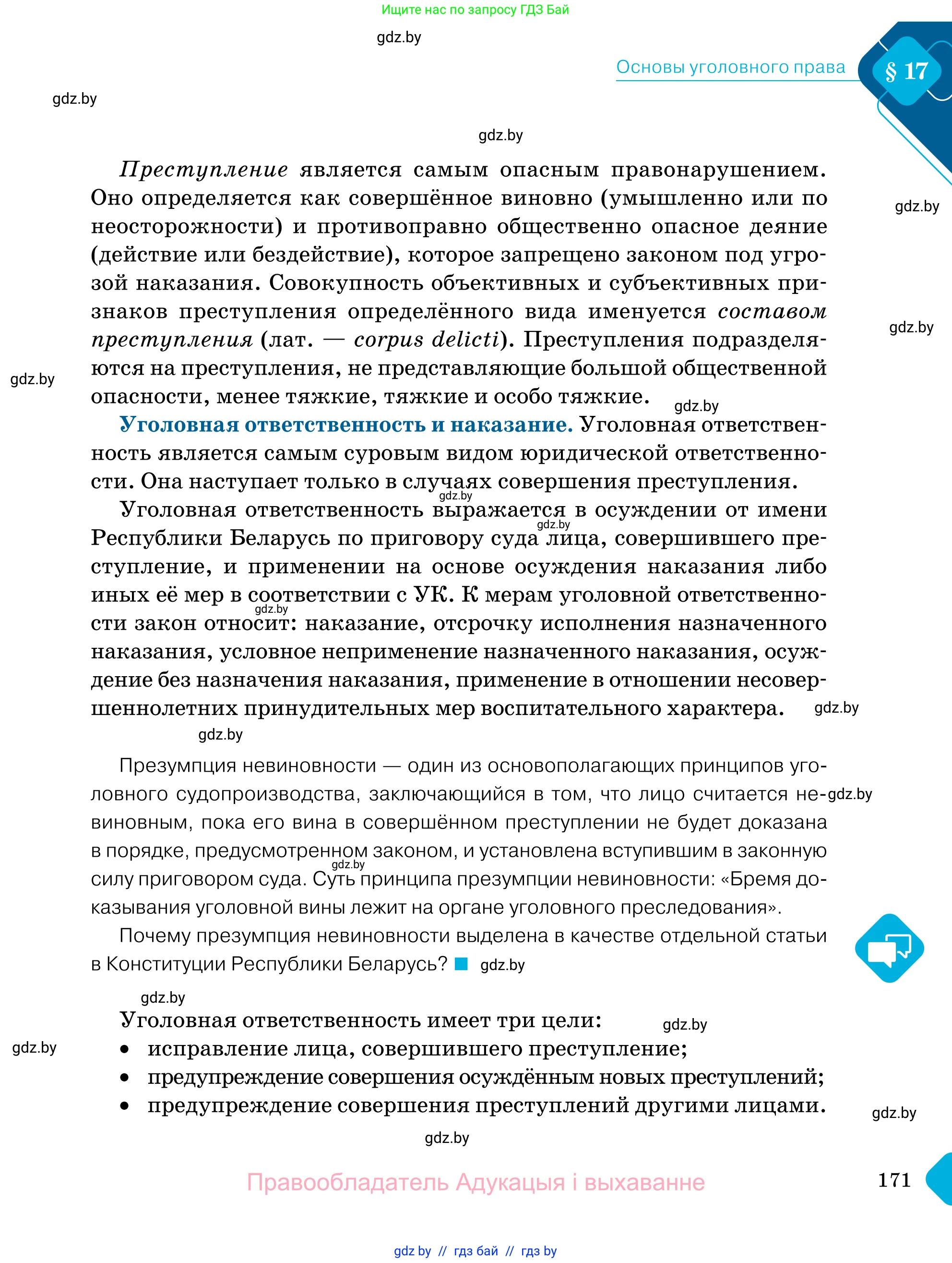 Обществоведение, 11 класс Учебник, авторы: Чуприс Ольга Ивановна, Балашенко Сергей Александрович, Денисюк Нина Павловна, Калинин С А, Киселёва Т М, Короткевич М П, Михалёва Т Н, Петоченко Т М, Побережная О Е, Подкопаев В В, Салей Е А, Шидловский А В, издательство Адукацыя i выхаванне, Минск, 2021, салатового цвета, страница 171