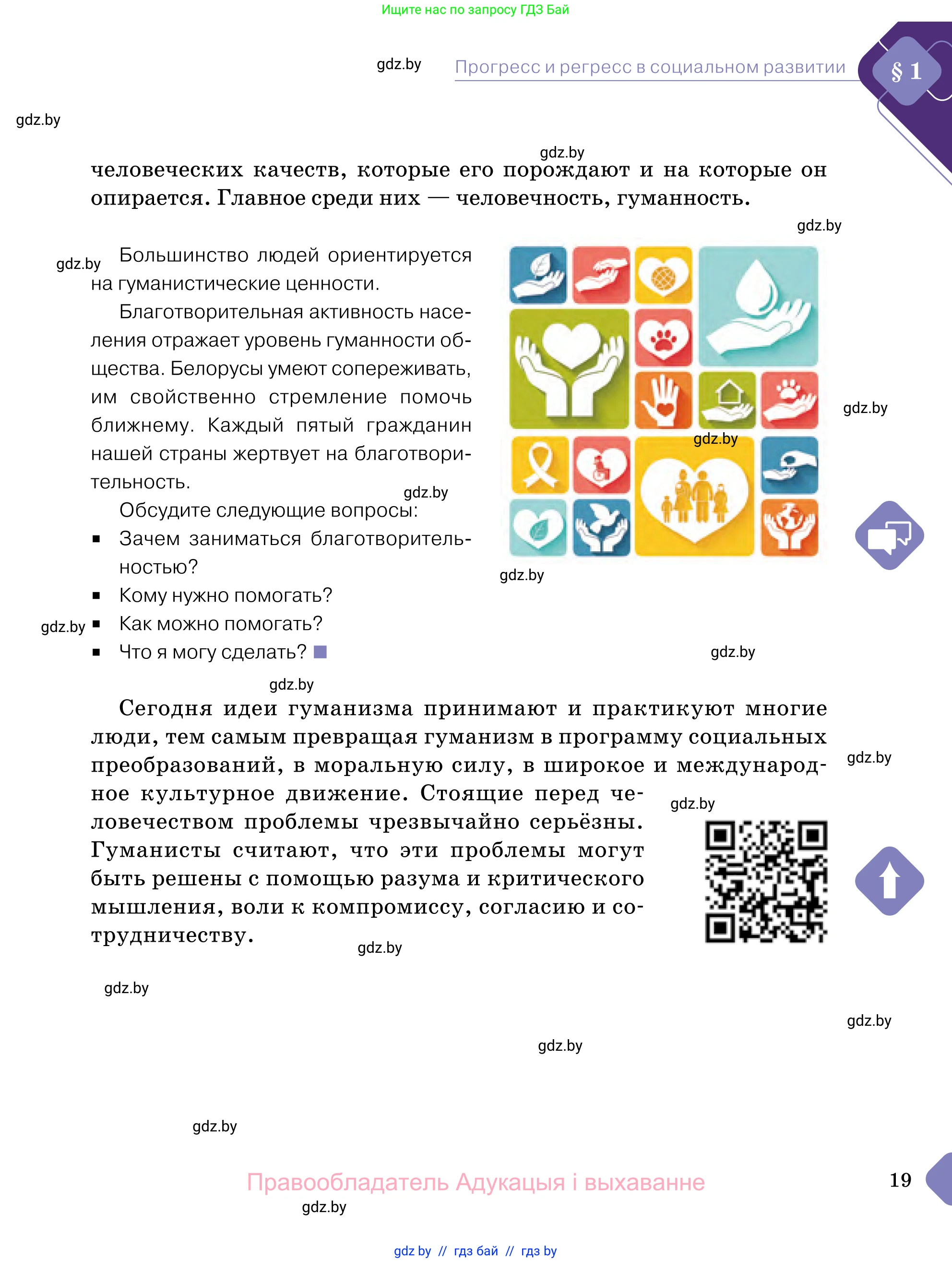 Обществоведение, 11 класс Учебник, авторы: Чуприс Ольга Ивановна, Балашенко Сергей Александрович, Денисюк Нина Павловна, Калинин С А, Киселёва Т М, Короткевич М П, Михалёва Т Н, Петоченко Т М, Побережная О Е, Подкопаев В В, Салей Е А, Шидловский А В, издательство Адукацыя i выхаванне, Минск, 2021, салатового цвета, страница 19