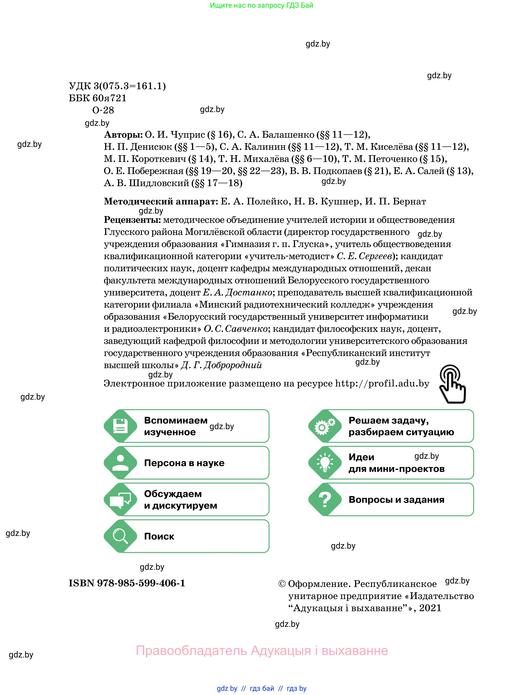 Обществоведение, 11 класс Учебник, авторы: Чуприс Ольга Ивановна, Балашенко Сергей Александрович, Денисюк Нина Павловна, Калинин С А, Киселёва Т М, Короткевич М П, Михалёва Т Н, Петоченко Т М, Побережная О Е, Подкопаев В В, Салей Е А, Шидловский А В, издательство Адукацыя i выхаванне, Минск, 2021, салатового цвета, страница 2