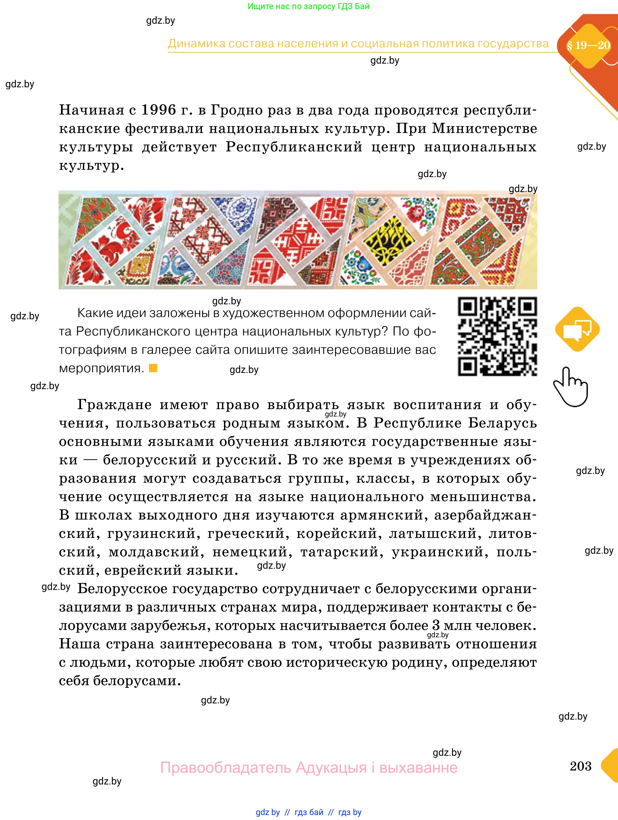 Обществоведение, 11 класс Учебник, авторы: Чуприс Ольга Ивановна, Балашенко Сергей Александрович, Денисюк Нина Павловна, Калинин С А, Киселёва Т М, Короткевич М П, Михалёва Т Н, Петоченко Т М, Побережная О Е, Подкопаев В В, Салей Е А, Шидловский А В, издательство Адукацыя i выхаванне, Минск, 2021, салатового цвета, страница 203
