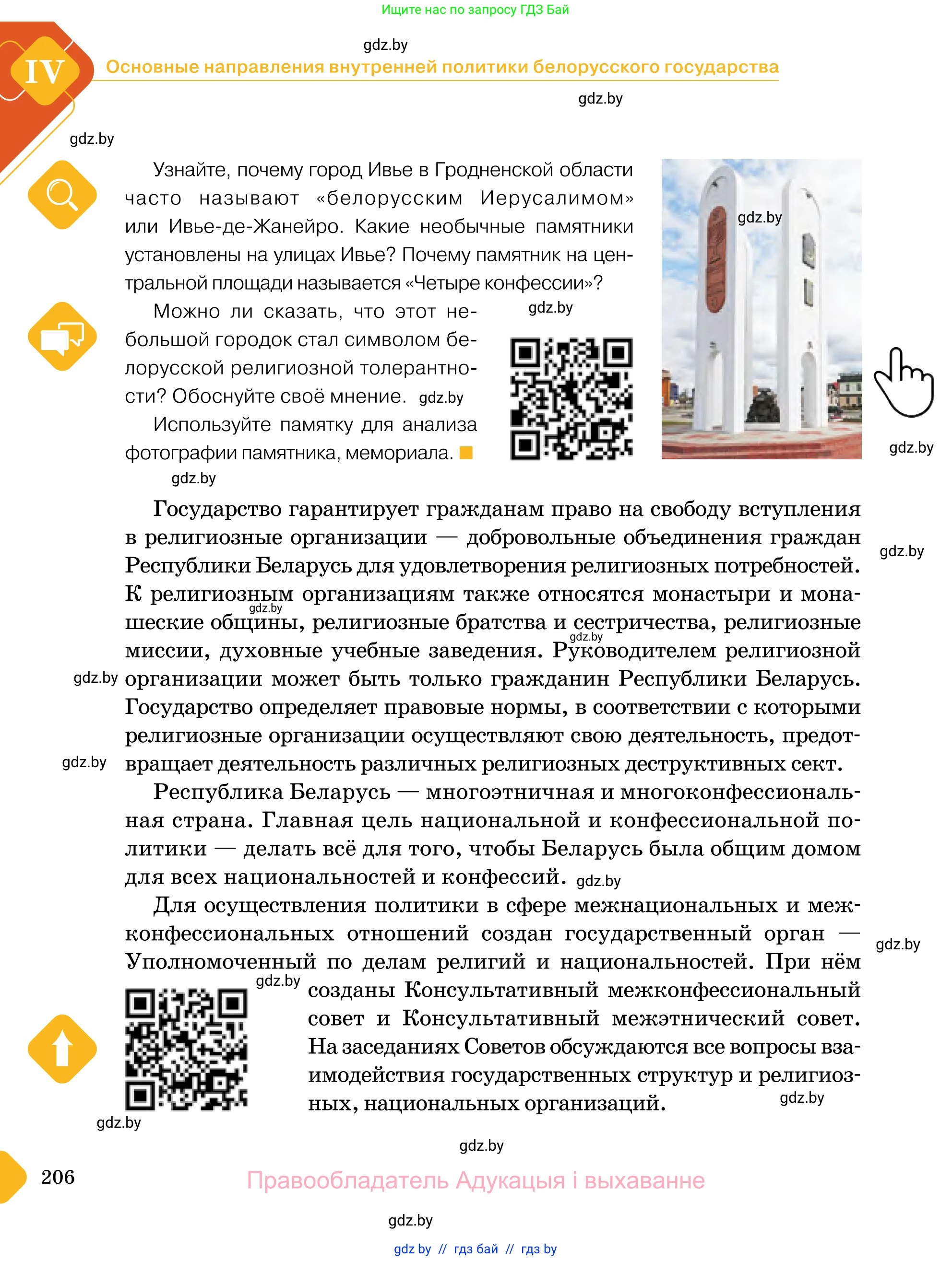 Обществоведение, 11 класс Учебник, авторы: Чуприс Ольга Ивановна, Балашенко Сергей Александрович, Денисюк Нина Павловна, Калинин С А, Киселёва Т М, Короткевич М П, Михалёва Т Н, Петоченко Т М, Побережная О Е, Подкопаев В В, Салей Е А, Шидловский А В, издательство Адукацыя i выхаванне, Минск, 2021, салатового цвета, страница 206