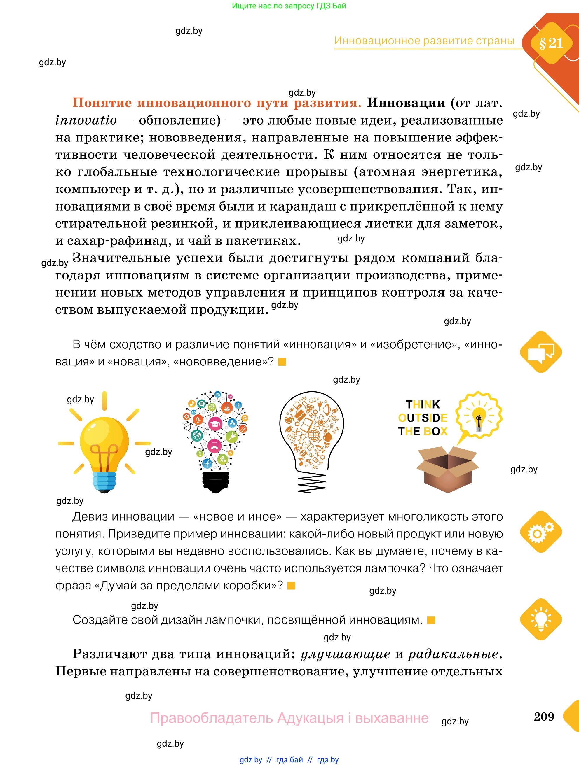 Обществоведение, 11 класс Учебник, авторы: Чуприс Ольга Ивановна, Балашенко Сергей Александрович, Денисюк Нина Павловна, Калинин С А, Киселёва Т М, Короткевич М П, Михалёва Т Н, Петоченко Т М, Побережная О Е, Подкопаев В В, Салей Е А, Шидловский А В, издательство Адукацыя i выхаванне, Минск, 2021, салатового цвета, страница 209