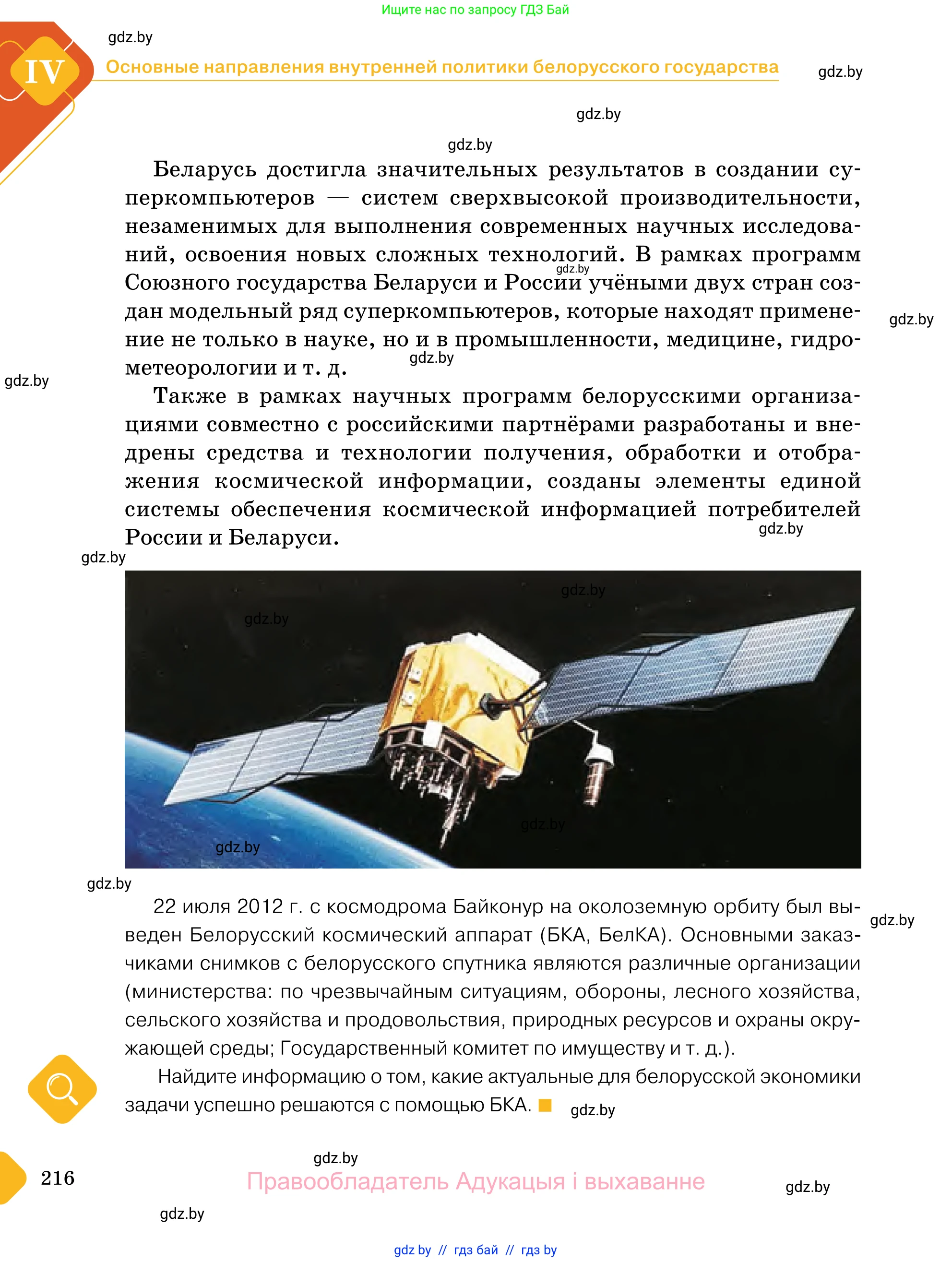 Обществоведение, 11 класс Учебник, авторы: Чуприс Ольга Ивановна, Балашенко Сергей Александрович, Денисюк Нина Павловна, Калинин С А, Киселёва Т М, Короткевич М П, Михалёва Т Н, Петоченко Т М, Побережная О Е, Подкопаев В В, Салей Е А, Шидловский А В, издательство Адукацыя i выхаванне, Минск, 2021, салатового цвета, страница 216