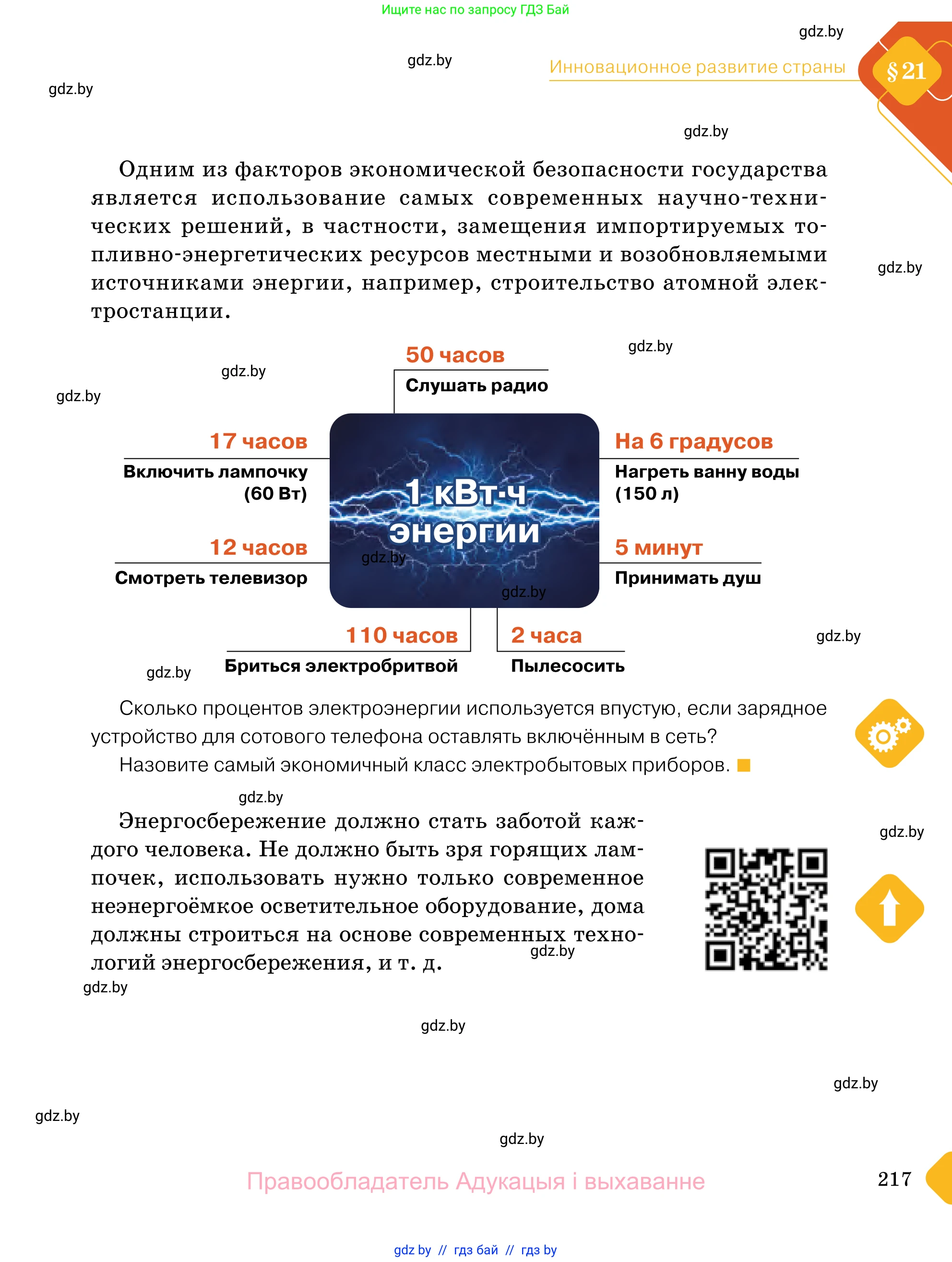 Обществоведение, 11 класс Учебник, авторы: Чуприс Ольга Ивановна, Балашенко Сергей Александрович, Денисюк Нина Павловна, Калинин С А, Киселёва Т М, Короткевич М П, Михалёва Т Н, Петоченко Т М, Побережная О Е, Подкопаев В В, Салей Е А, Шидловский А В, издательство Адукацыя i выхаванне, Минск, 2021, салатового цвета, страница 217