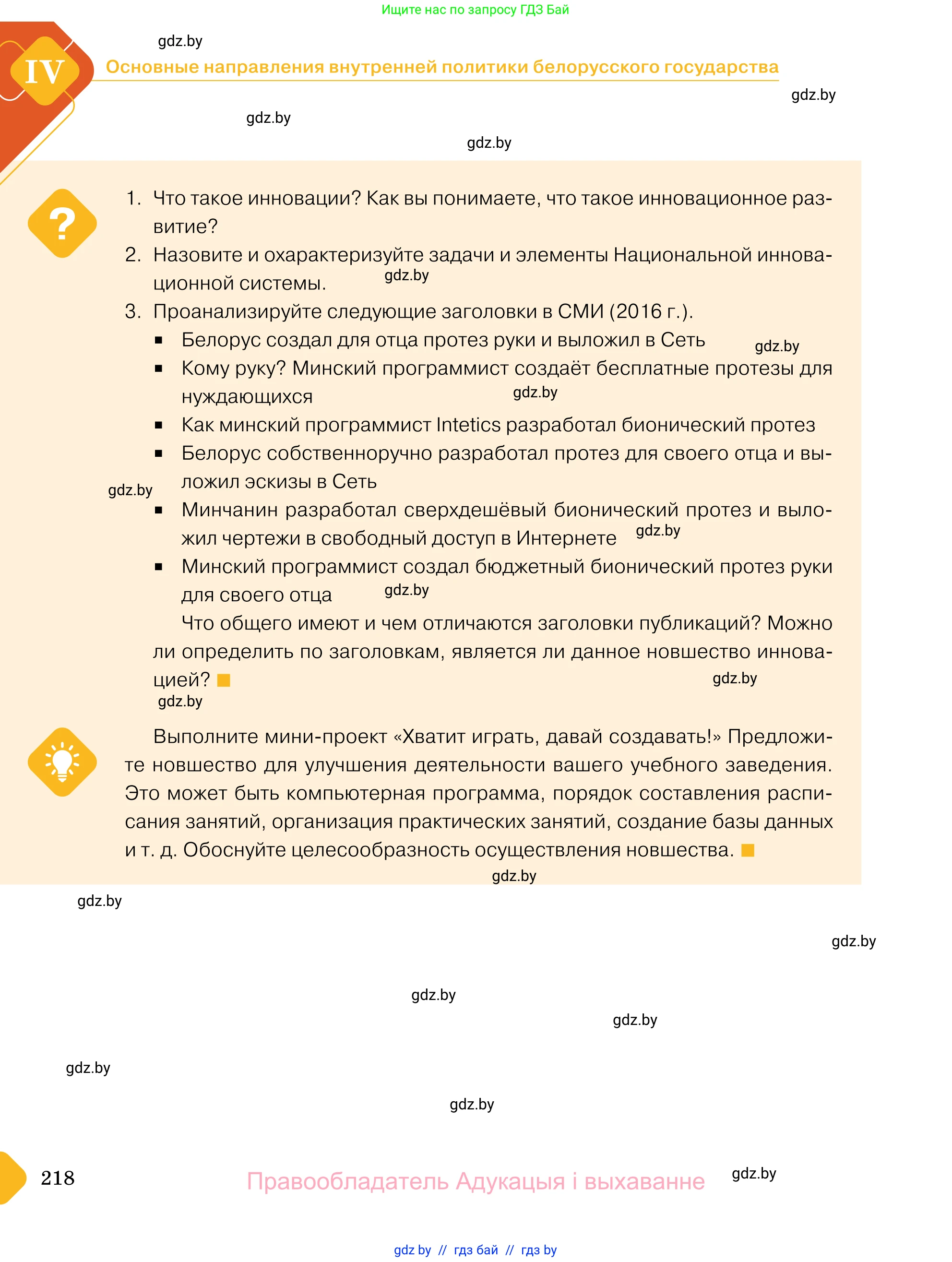 Обществоведение, 11 класс Учебник, авторы: Чуприс Ольга Ивановна, Балашенко Сергей Александрович, Денисюк Нина Павловна, Калинин С А, Киселёва Т М, Короткевич М П, Михалёва Т Н, Петоченко Т М, Побережная О Е, Подкопаев В В, Салей Е А, Шидловский А В, издательство Адукацыя i выхаванне, Минск, 2021, салатового цвета, страница 218