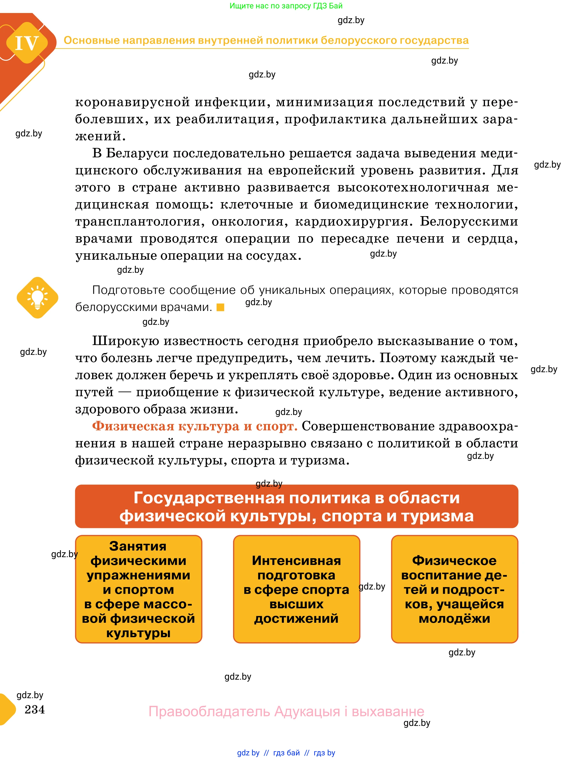 Обществоведение, 11 класс Учебник, авторы: Чуприс Ольга Ивановна, Балашенко Сергей Александрович, Денисюк Нина Павловна, Калинин С А, Киселёва Т М, Короткевич М П, Михалёва Т Н, Петоченко Т М, Побережная О Е, Подкопаев В В, Салей Е А, Шидловский А В, издательство Адукацыя i выхаванне, Минск, 2021, салатового цвета, страница 234