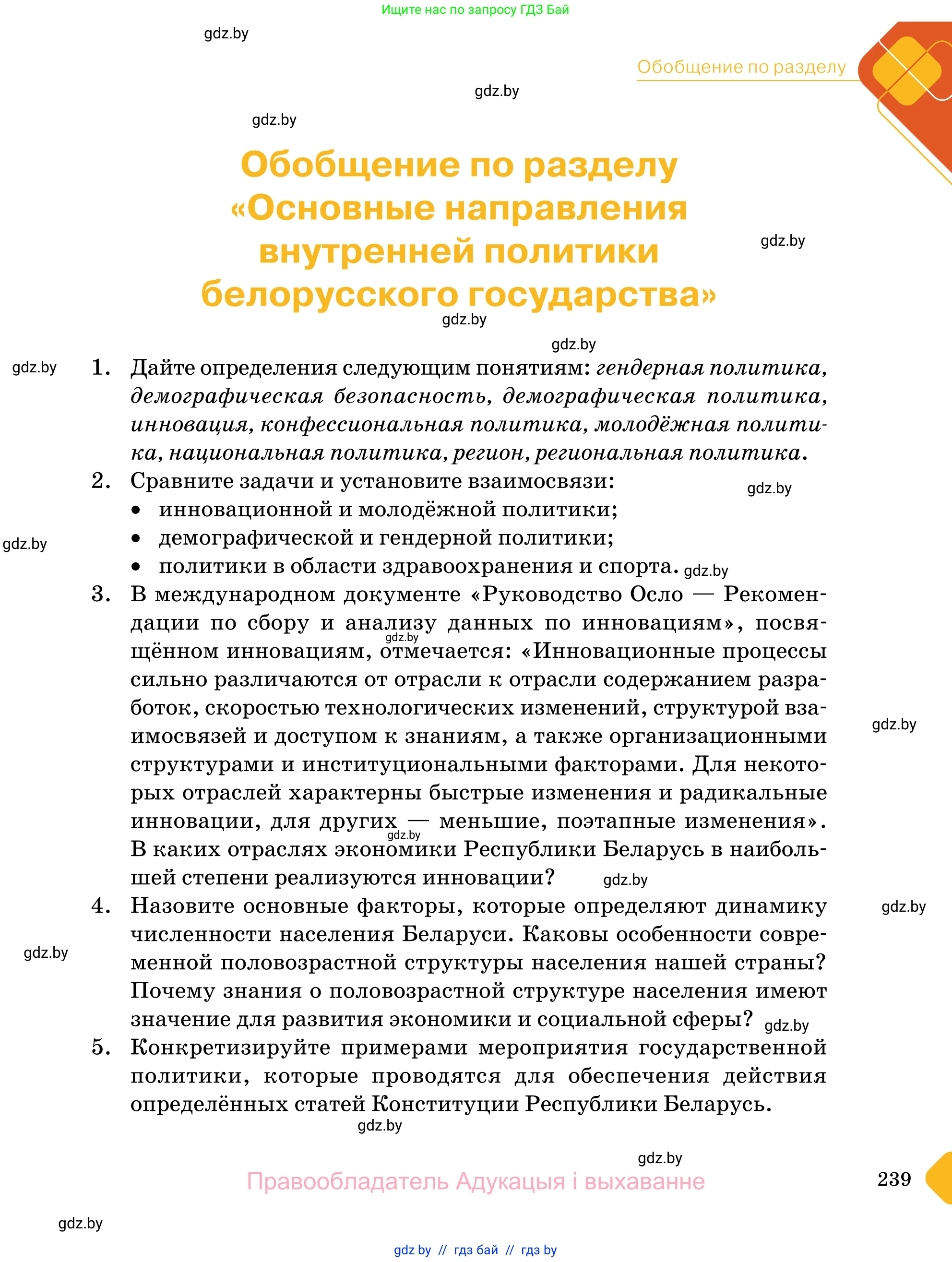 Обществоведение, 11 класс Учебник, авторы: Чуприс Ольга Ивановна, Балашенко Сергей Александрович, Денисюк Нина Павловна, Калинин С А, Киселёва Т М, Короткевич М П, Михалёва Т Н, Петоченко Т М, Побережная О Е, Подкопаев В В, Салей Е А, Шидловский А В, издательство Адукацыя i выхаванне, Минск, 2021, салатового цвета, страница 239