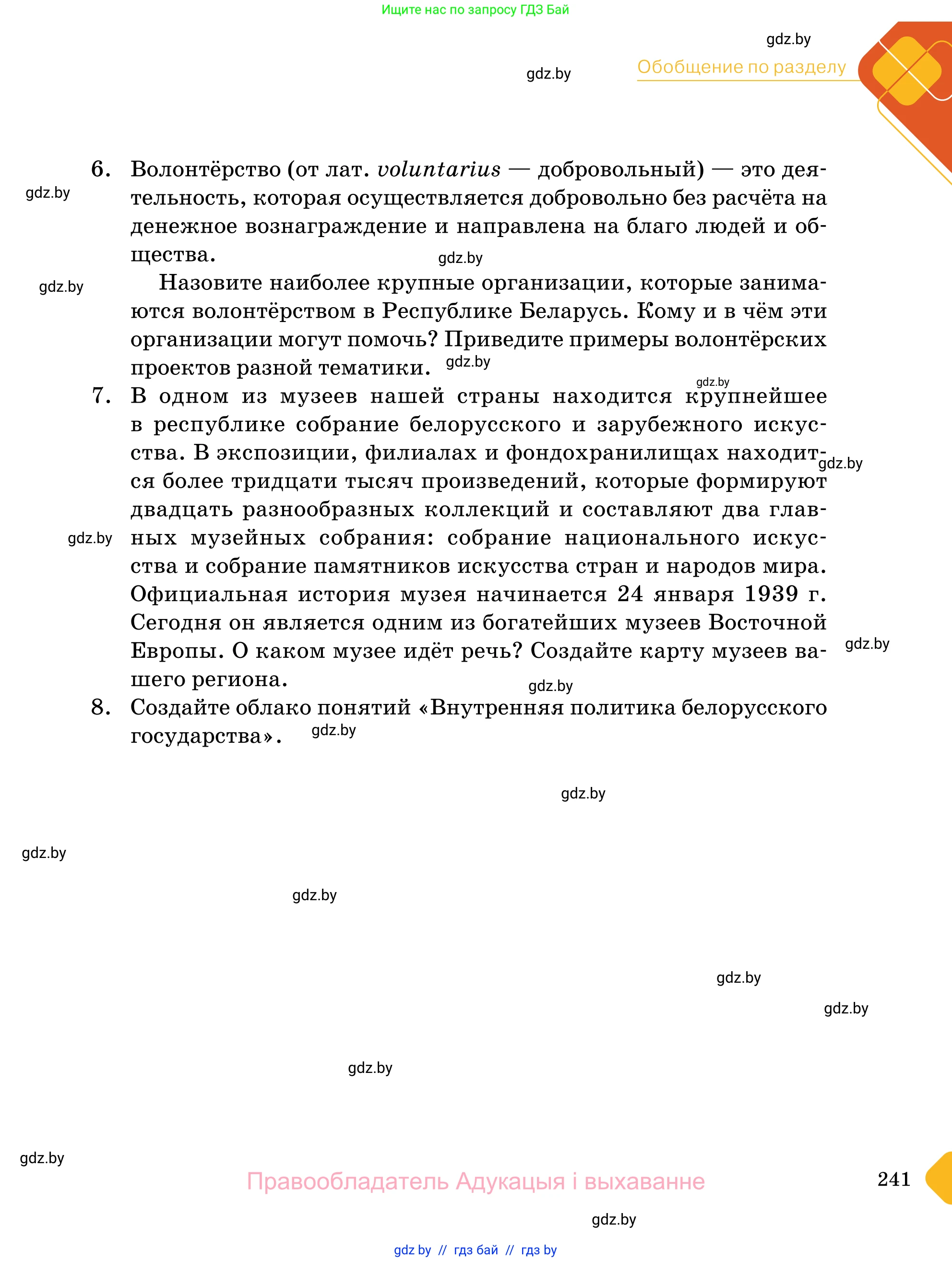 Обществоведение, 11 класс Учебник, авторы: Чуприс Ольга Ивановна, Балашенко Сергей Александрович, Денисюк Нина Павловна, Калинин С А, Киселёва Т М, Короткевич М П, Михалёва Т Н, Петоченко Т М, Побережная О Е, Подкопаев В В, Салей Е А, Шидловский А В, издательство Адукацыя i выхаванне, Минск, 2021, салатового цвета, страница 241