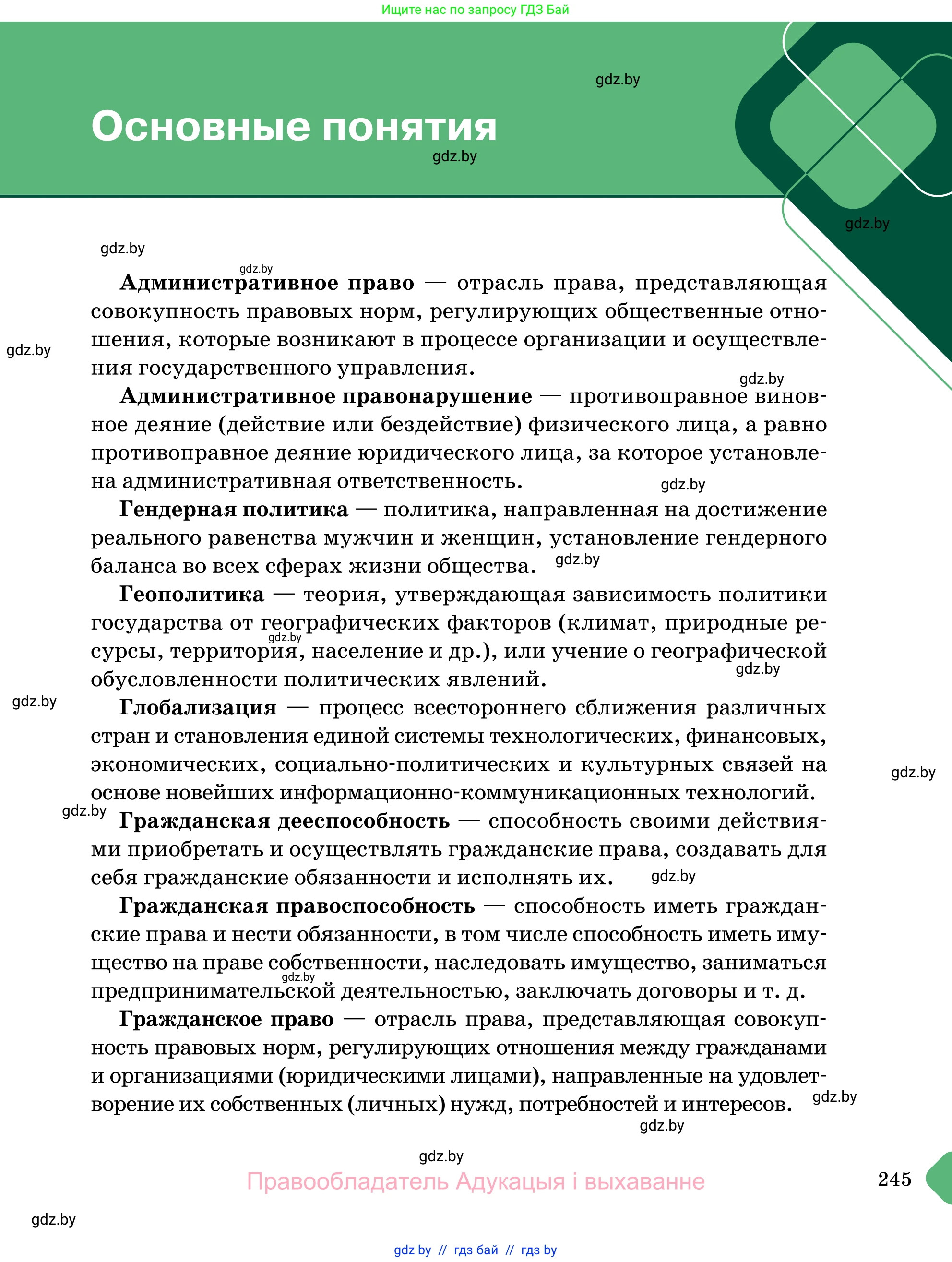 Обществоведение, 11 класс Учебник, авторы: Чуприс Ольга Ивановна, Балашенко Сергей Александрович, Денисюк Нина Павловна, Калинин С А, Киселёва Т М, Короткевич М П, Михалёва Т Н, Петоченко Т М, Побережная О Е, Подкопаев В В, Салей Е А, Шидловский А В, издательство Адукацыя i выхаванне, Минск, 2021, салатового цвета, страница 245