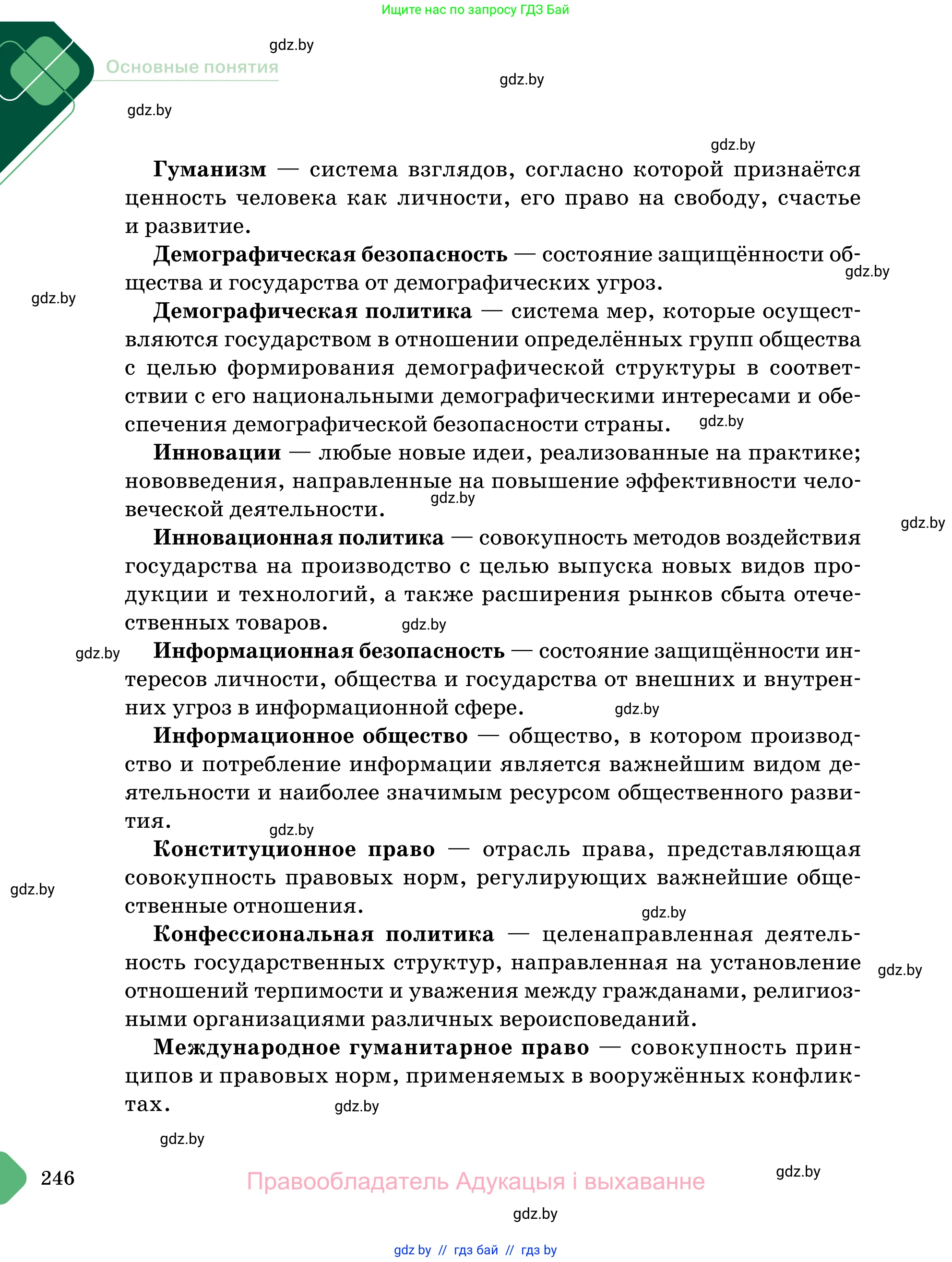 Обществоведение, 11 класс Учебник, авторы: Чуприс Ольга Ивановна, Балашенко Сергей Александрович, Денисюк Нина Павловна, Калинин С А, Киселёва Т М, Короткевич М П, Михалёва Т Н, Петоченко Т М, Побережная О Е, Подкопаев В В, Салей Е А, Шидловский А В, издательство Адукацыя i выхаванне, Минск, 2021, салатового цвета, страница 246