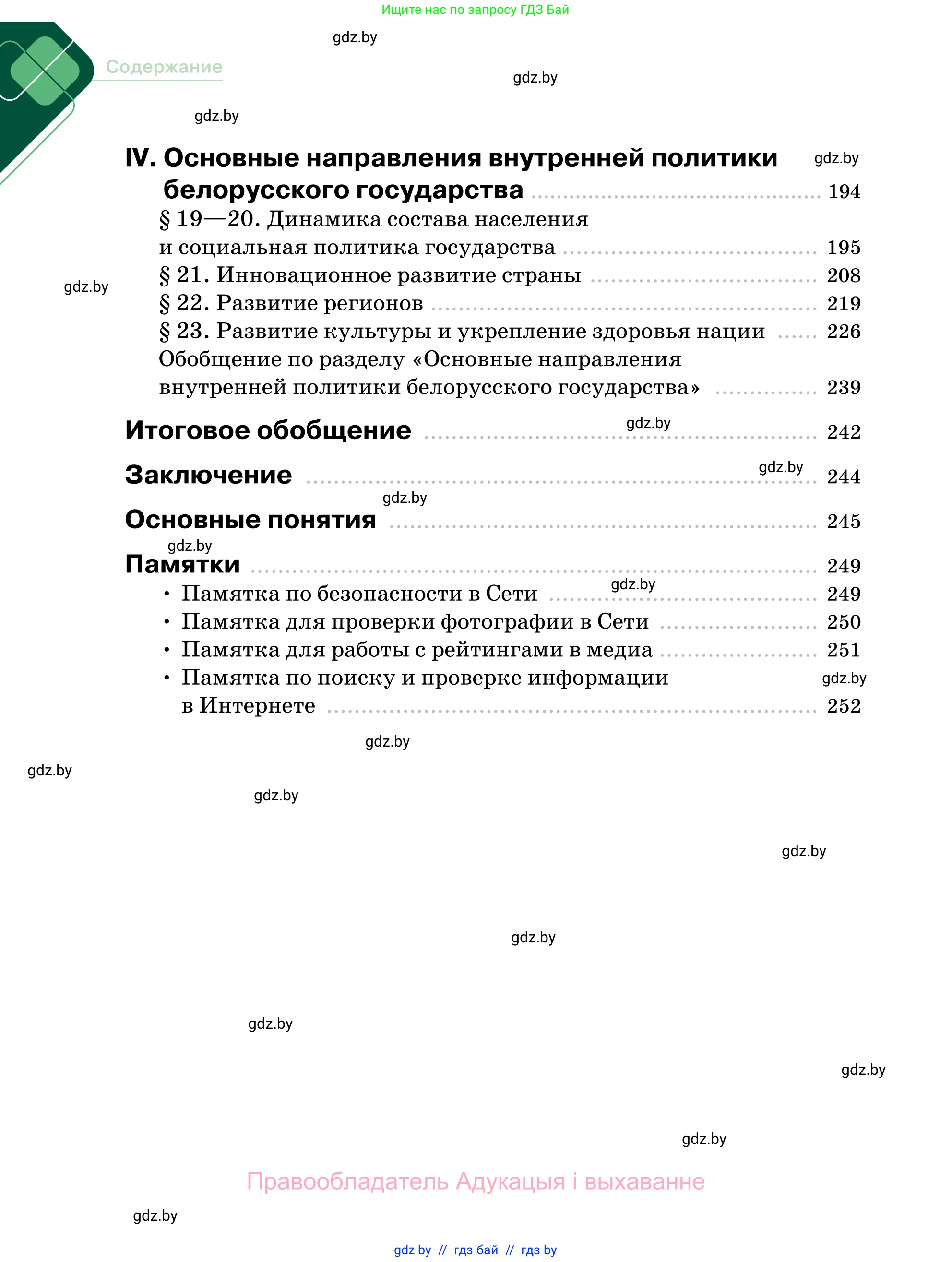 Обществоведение, 11 класс Учебник, авторы: Чуприс Ольга Ивановна, Балашенко Сергей Александрович, Денисюк Нина Павловна, Калинин С А, Киселёва Т М, Короткевич М П, Михалёва Т Н, Петоченко Т М, Побережная О Е, Подкопаев В В, Салей Е А, Шидловский А В, издательство Адукацыя i выхаванне, Минск, 2021, салатового цвета, страница 254